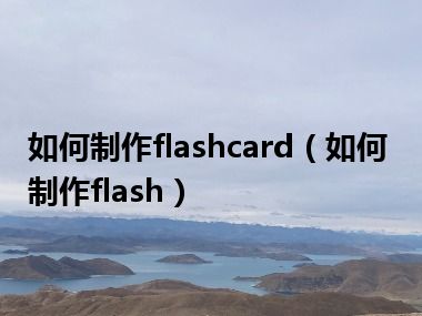 如何制作flashcard（如何制作flash）