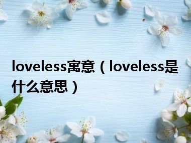 loveless寓意（loveless是什么意思）