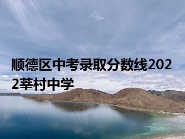 顺德区中考录取分数线2022莘村中学