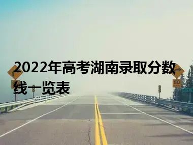 2022年高考湖南录取分数线一览表