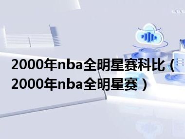 2000年nba全明星赛科比（2000年nba全明星赛）