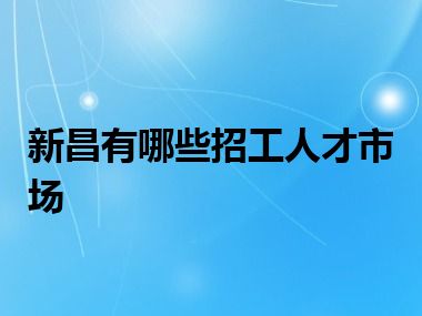 新昌有哪些招工人才市场