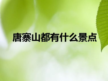 唐寨山都有什么景点