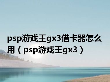 psp游戏王gx3借卡器怎么用（psp游戏王gx3）