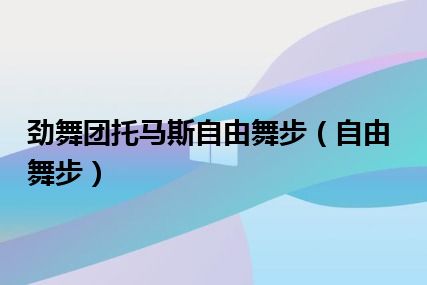 劲舞团托马斯自由舞步（自由舞步）