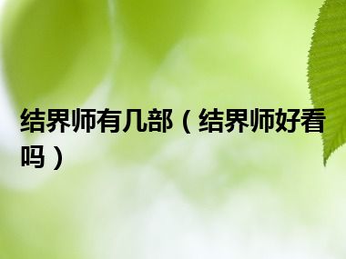 结界师有几部（结界师好看吗）