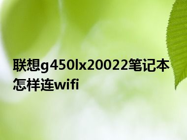 联想g450lx20022笔记本怎样连wifi