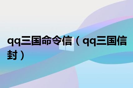 qq三国命令信（qq三国信封）