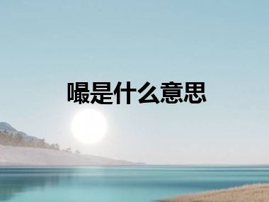 嘬是什么意思