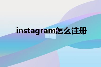 instagram怎么注册