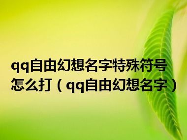 qq自由幻想名字特殊符号怎么打（qq自由幻想名字）