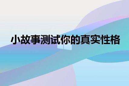 小故事测试你的真实性格