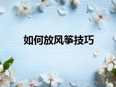 如何放风筝技巧