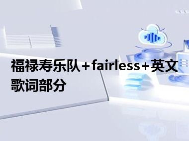 福禄寿乐队+fairless+英文歌词部分