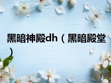 黑暗神殿dh（黑暗殿堂）