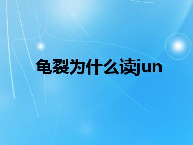 龟裂为什么读jun