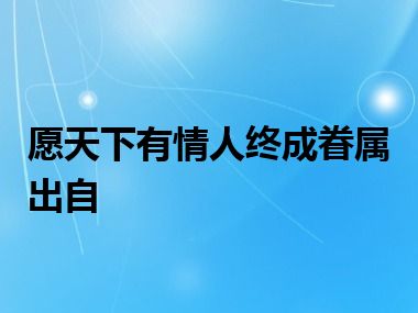 愿天下有情人终成眷属出自