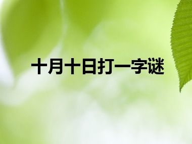 十月十日打一字谜