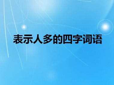 表示人多的四字词语