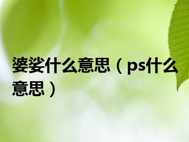 婆娑什么意思（ps什么意思）