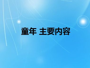 童年 主要内容