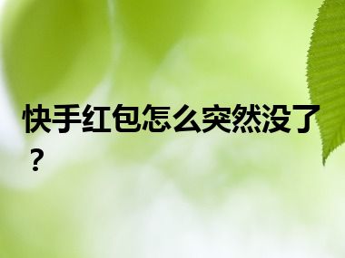 快手红包怎么突然没了？