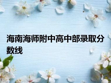 海南海师附中高中部录取分数线