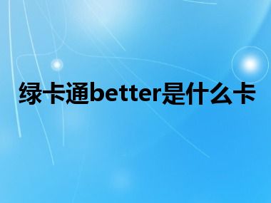 绿卡通better是什么卡