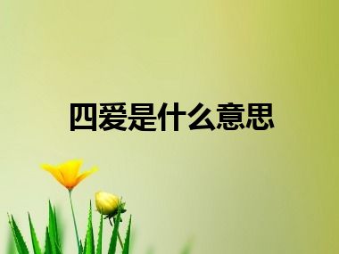 四爱是什么意思