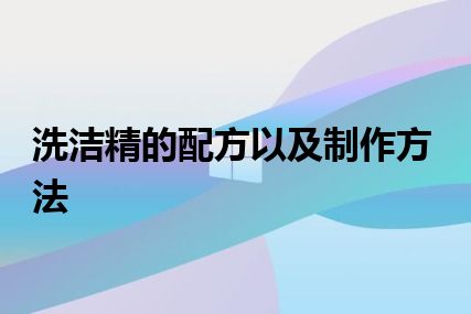 洗洁精的配方以及制作方法