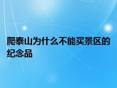 爬泰山为什么不能买景区的纪念品