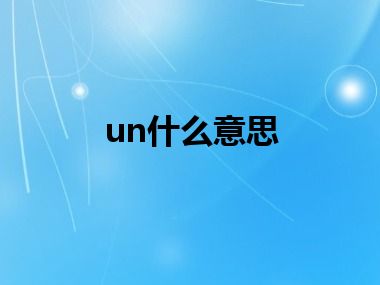 un什么意思