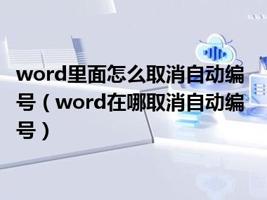 word里面怎么取消自动编号（word在哪取消自动编号）