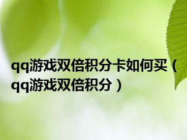 qq游戏双倍积分卡如何买（qq游戏双倍积分）