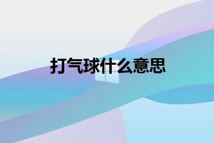 打气球什么意思