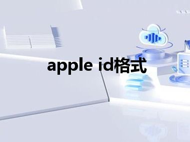 apple id格式