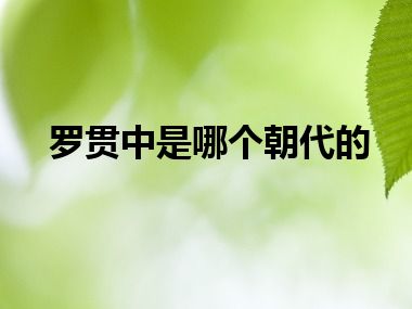 罗贯中是哪个朝代的