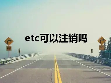 etc可以注销吗