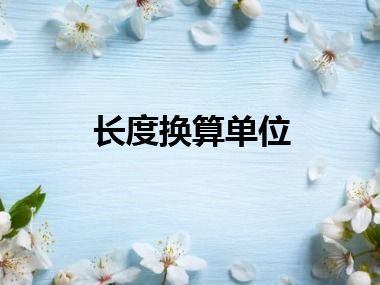 长度换算单位