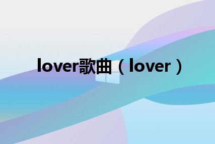 lover歌曲（lover）