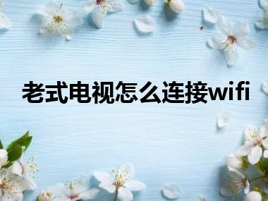 老式电视怎么连接wifi