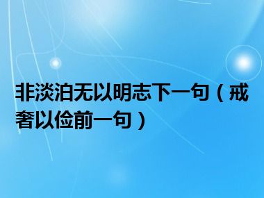 非淡泊无以明志下一句（戒奢以俭前一句）