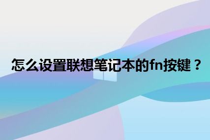 怎么设置联想笔记本的fn按键？