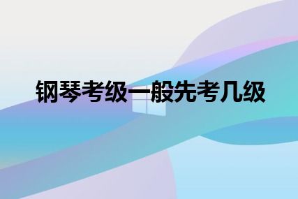 钢琴考级一般先考几级