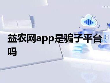 益农网app是骗子平台吗