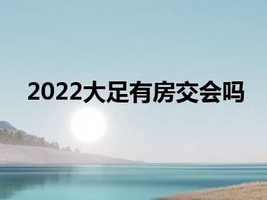 2022大足有房交会吗