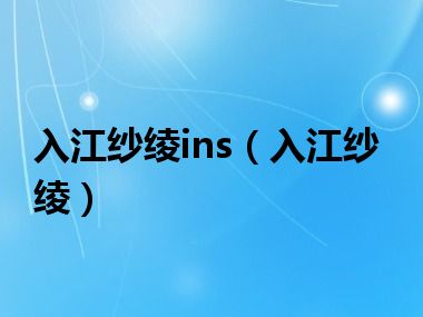 入江纱绫ins（入江纱绫）