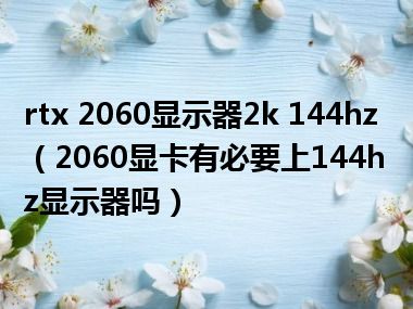 rtx 2060显示器2k 144hz（2060显卡有必要上144hz显示器吗）