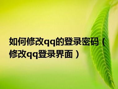 如何修改qq的登录密码（修改qq登录界面）