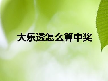 大乐透怎么算中奖